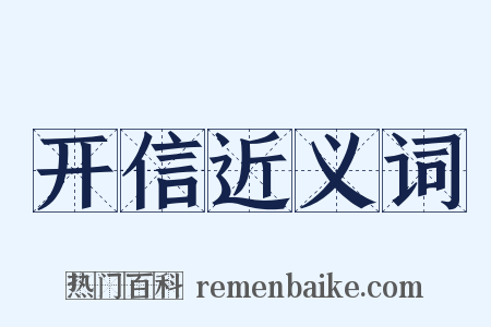 开信近义词是什么意思的图片